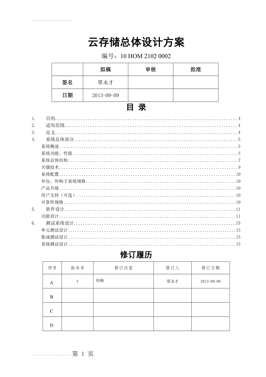 云存储总体设计方案(14页).doc_第2页