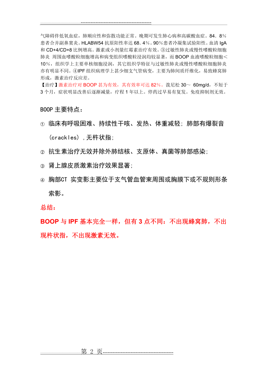 呼吸系统罕见病-BOOP记忆口诀(5页).doc_第2页