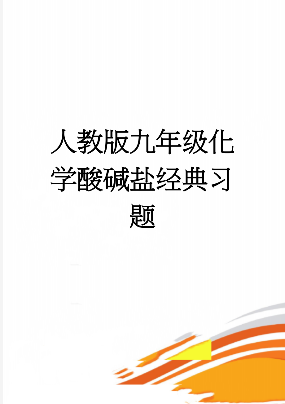 人教版九年级化学酸碱盐经典习题(8页).doc_第1页