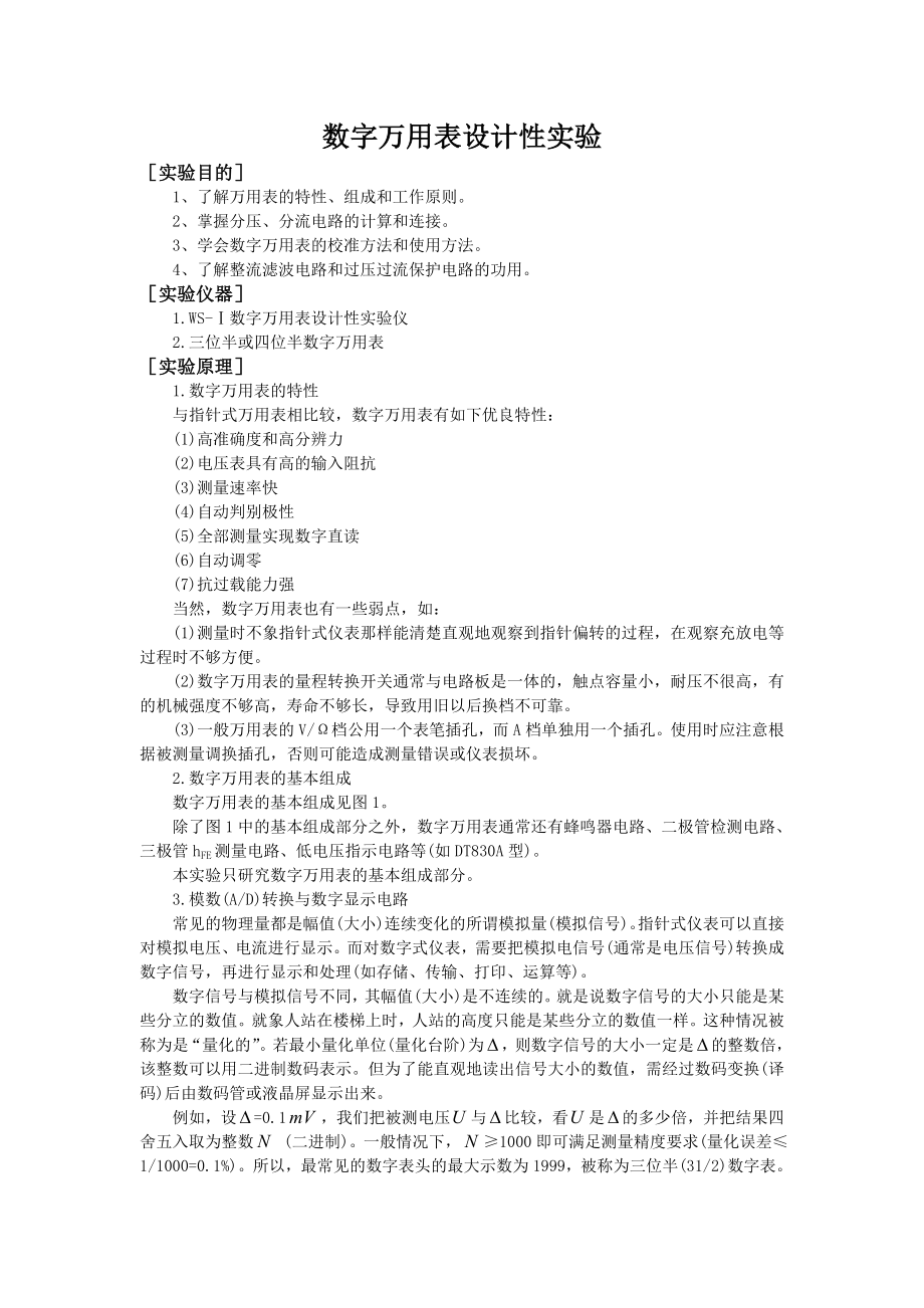 数字万用表设计性实验.docx_第1页