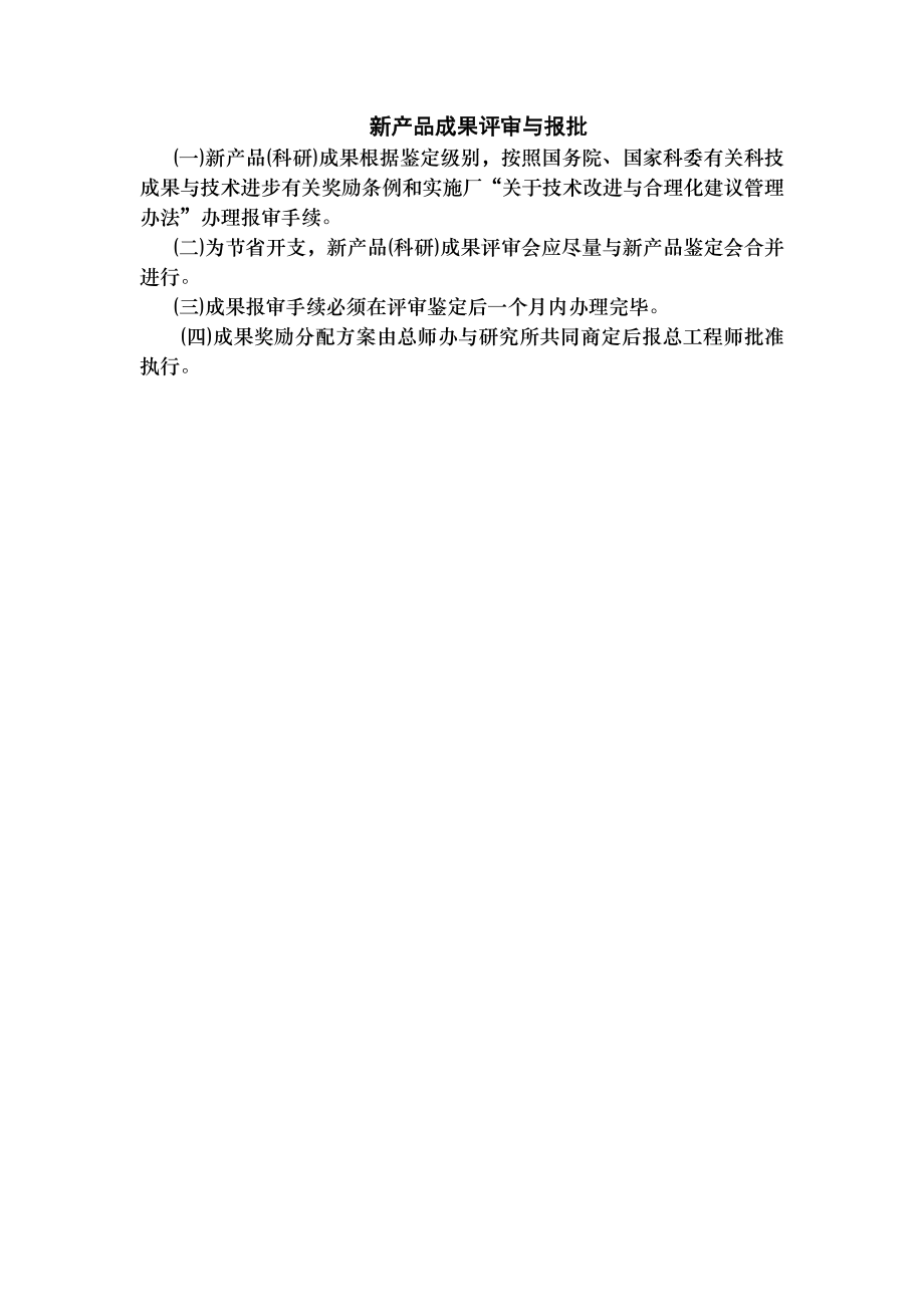 新产品成果评审与报批.docx_第1页