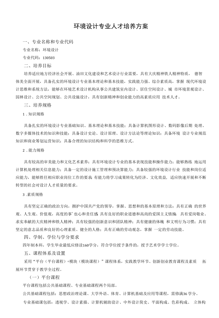 环境设计专业人才培养方案（本科）.docx_第1页