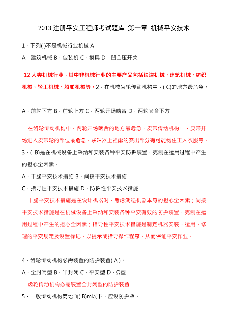 安全生产技术第一章试题及复习资料解析.docx_第1页