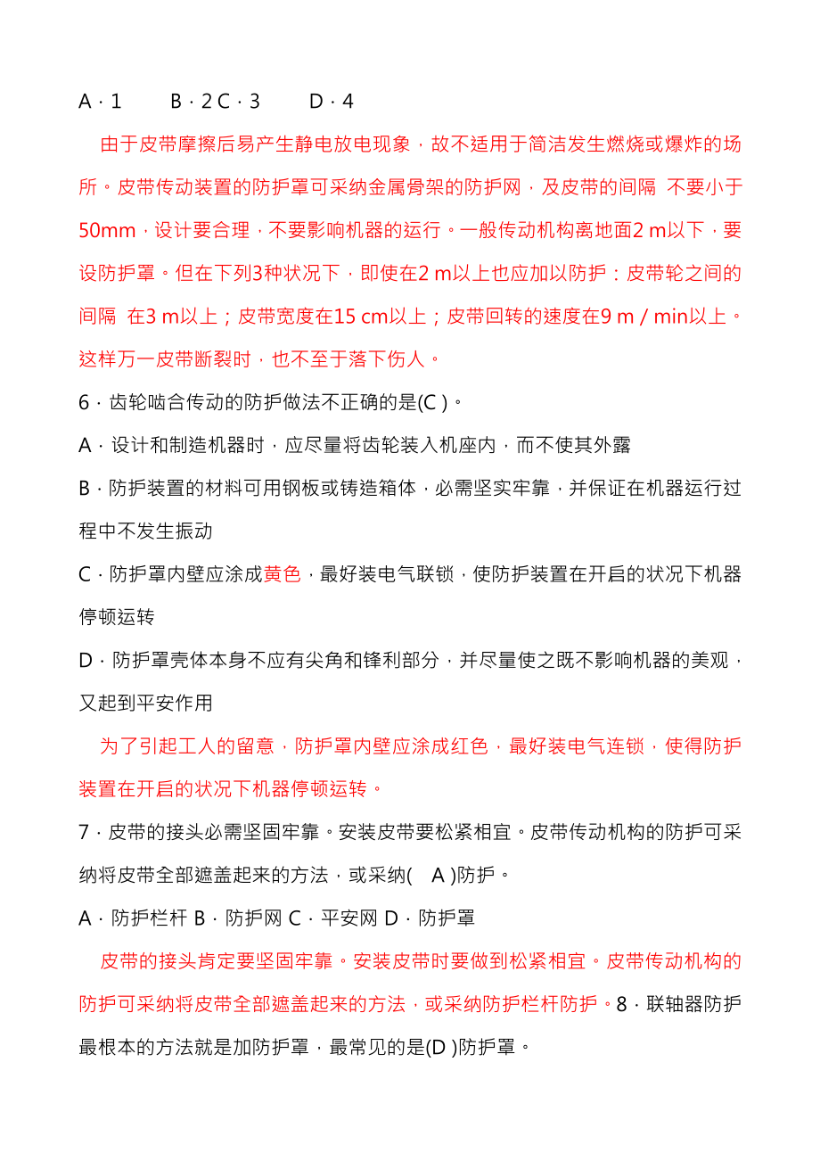 安全生产技术第一章试题及复习资料解析.docx_第2页