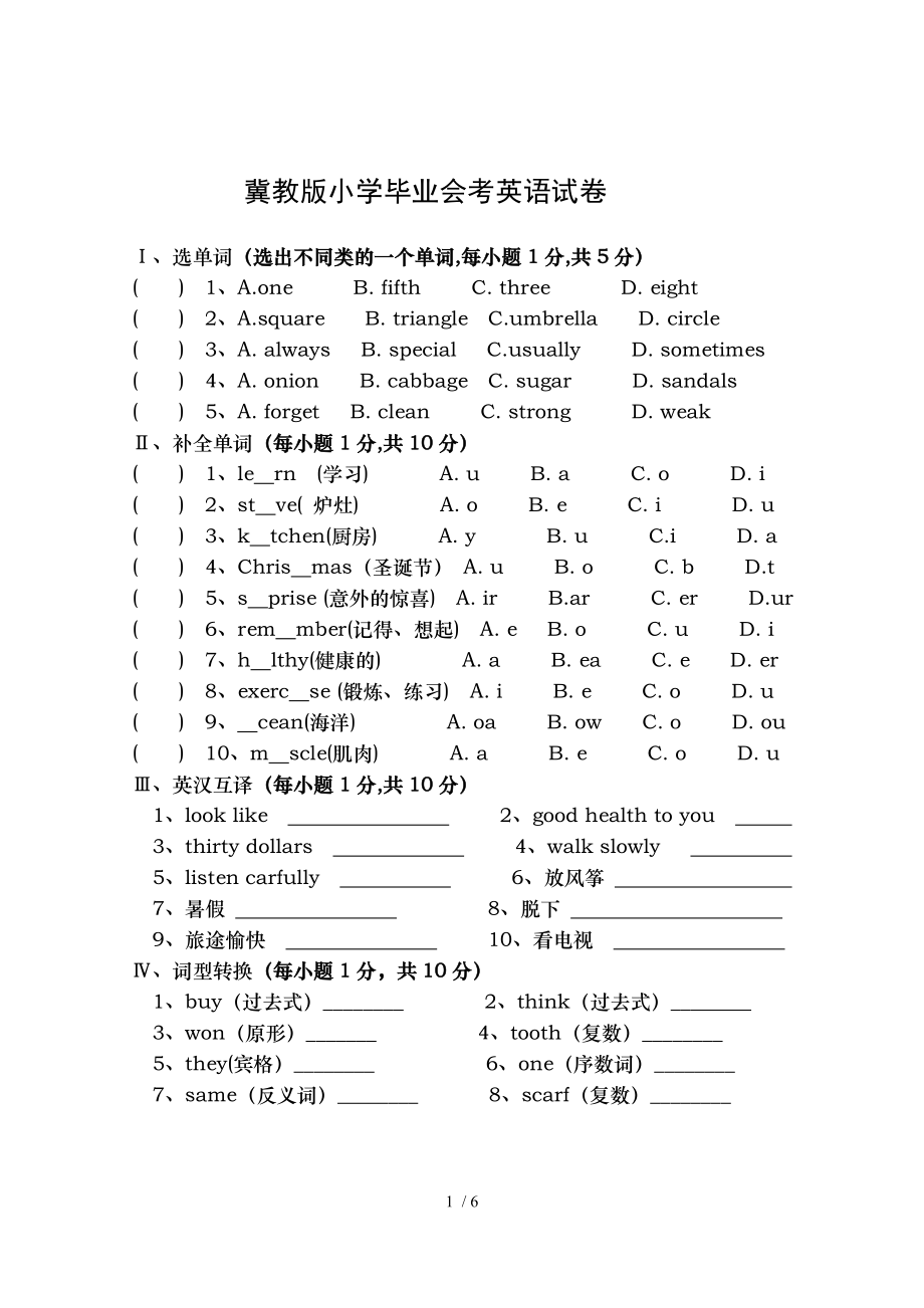 冀教版六年级英语小升初毕业试卷.doc_第1页