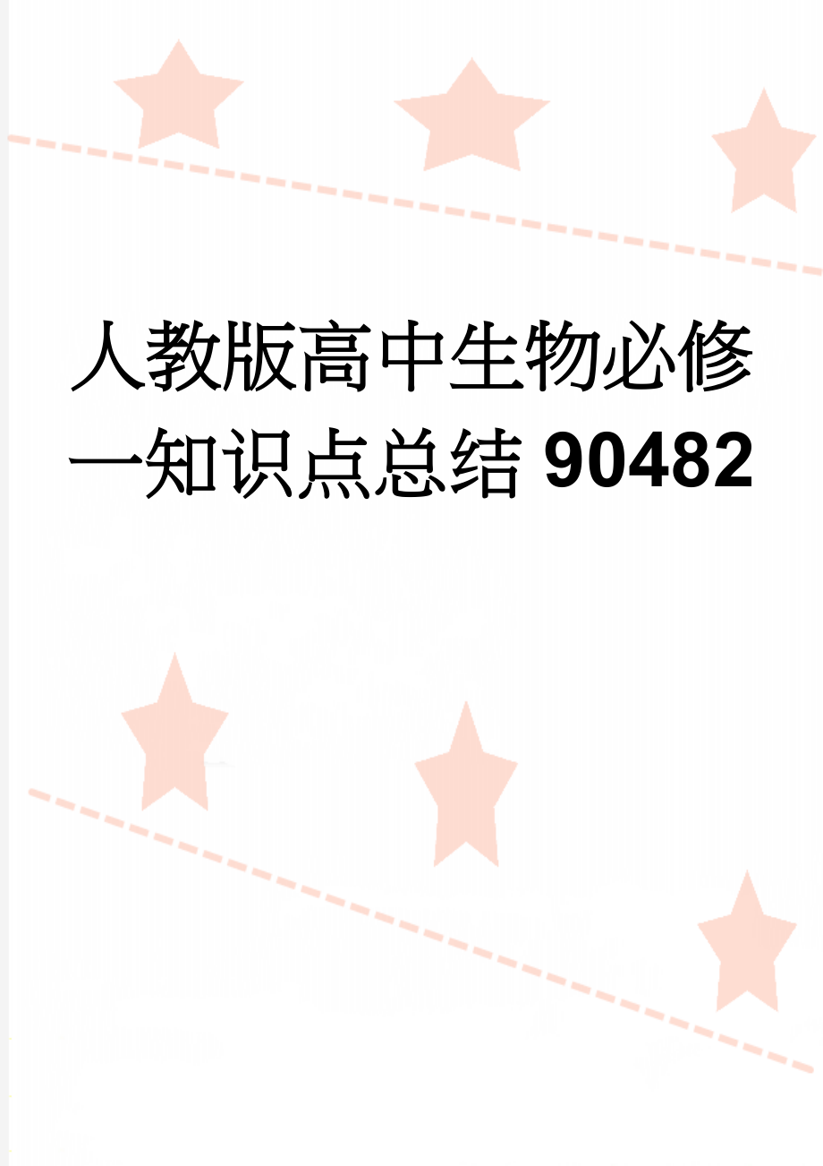 人教版高中生物必修一知识点总结90482(11页).doc_第1页