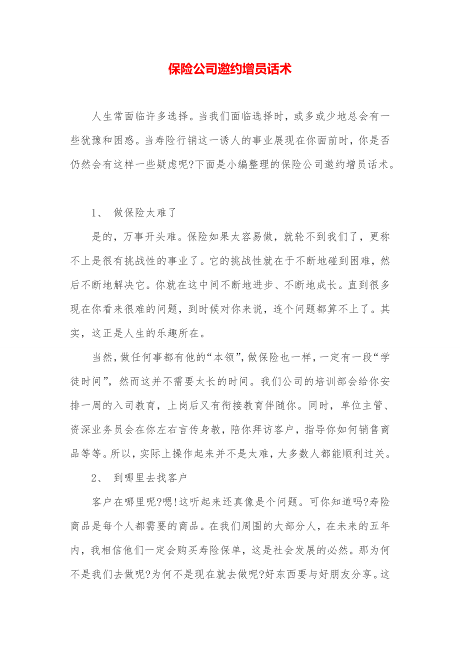 保险公司邀约增员话术.docx_第1页