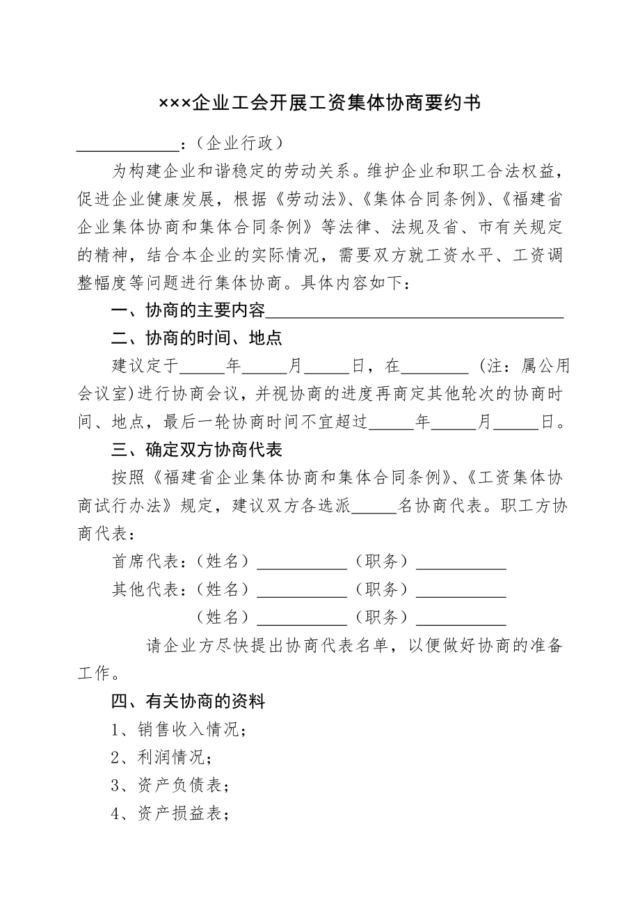 企业工资集体协商要约书.docx_第1页