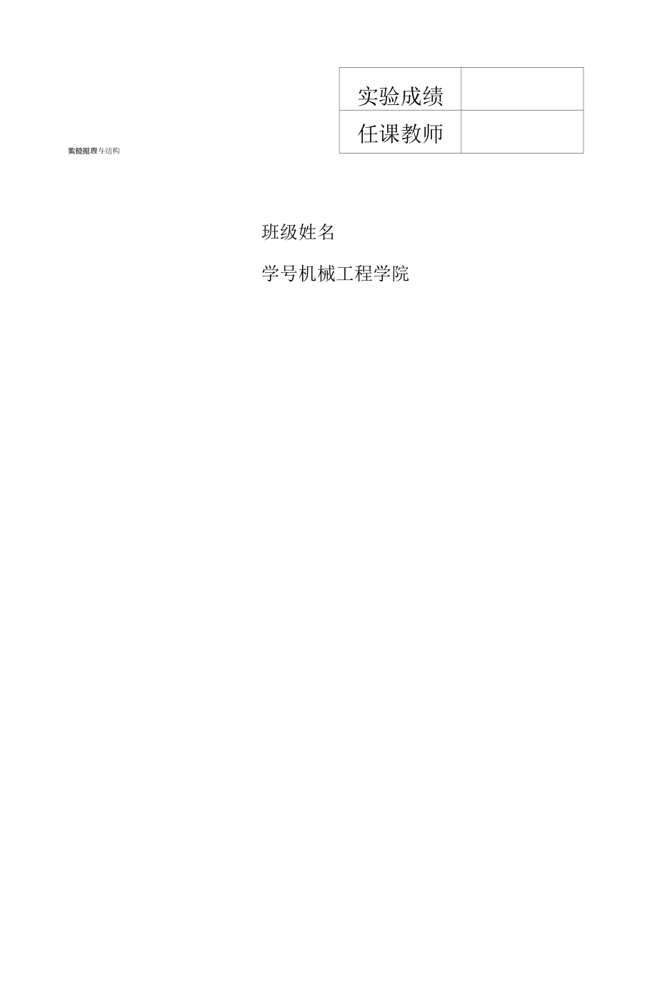 数控原理与结构实验报告.docx_第1页