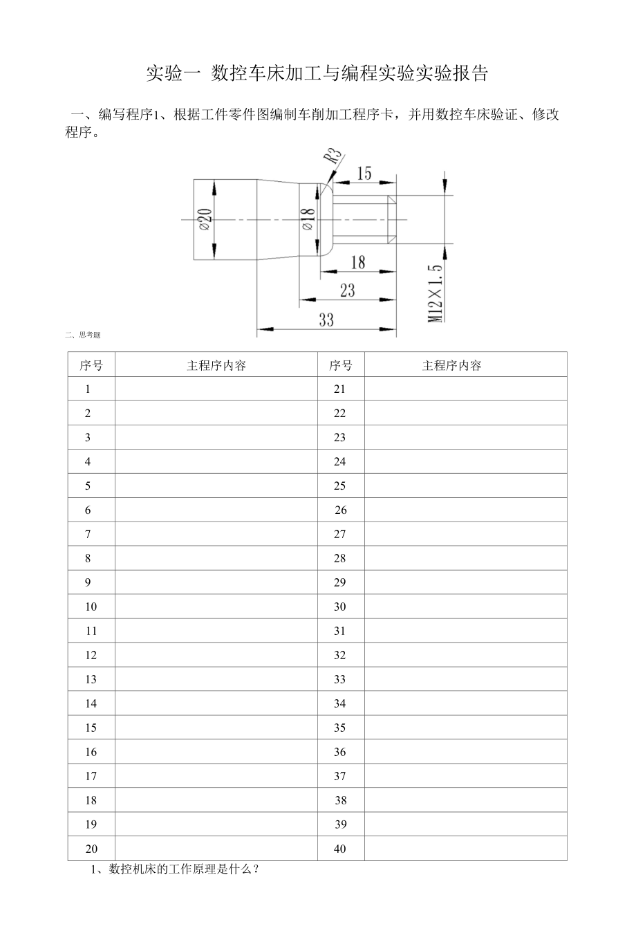 数控原理与结构实验报告.docx_第2页