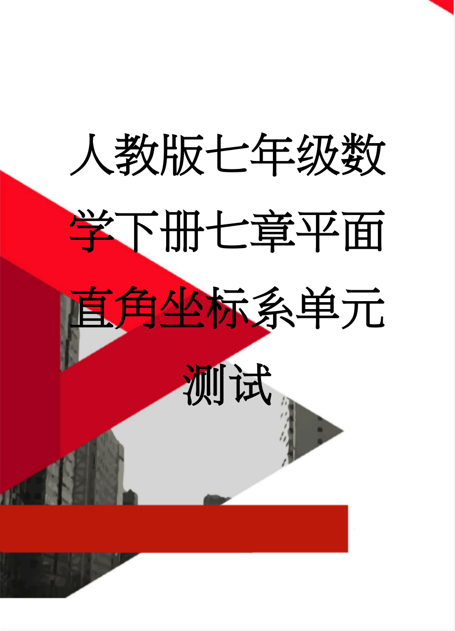 人教版七年级数学下册七章平面直角坐标系单元测试(10页).doc_第1页