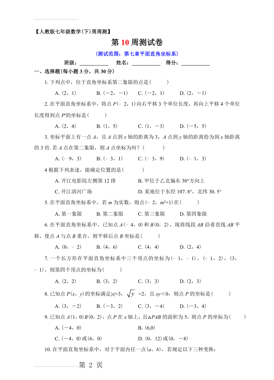 人教版七年级数学下册七章平面直角坐标系单元测试(10页).doc_第2页