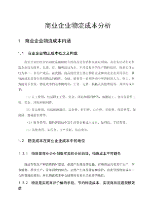 商业企业物流成本分析.docx