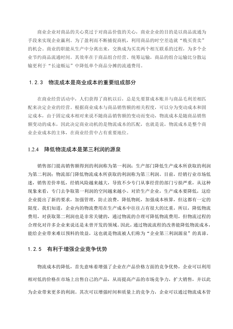 商业企业物流成本分析.docx_第2页