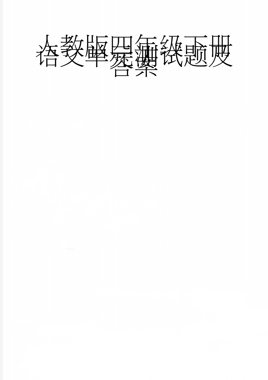 人教版四年级下册语文单元测试题及答案(25页).doc_第1页