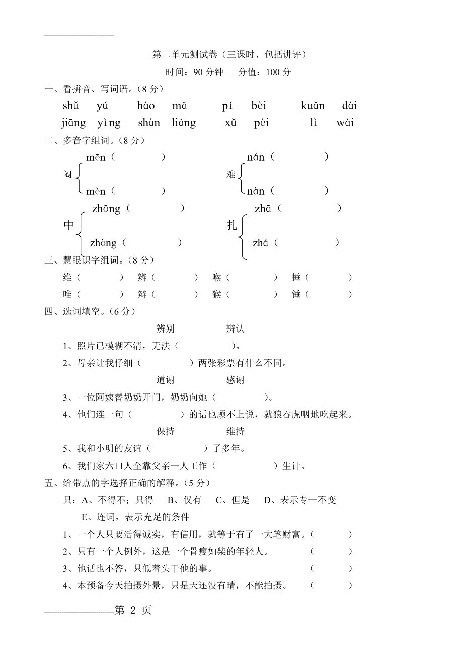 人教版四年级下册语文单元测试题及答案(25页).doc_第2页