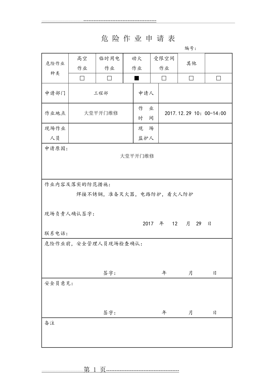 危险作业申请表(6页).doc_第1页