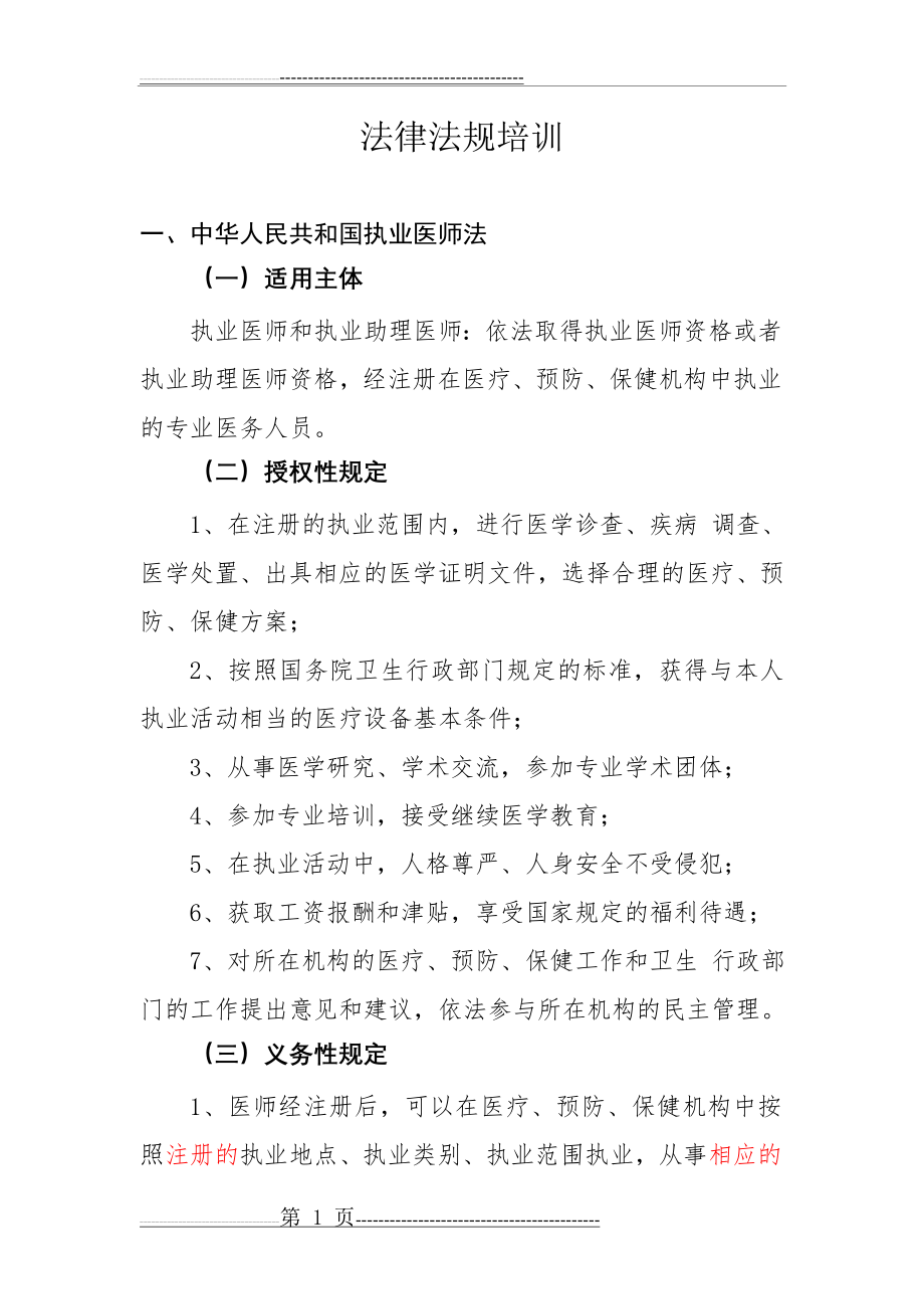 医院法律法规培训内容(11页).doc_第1页