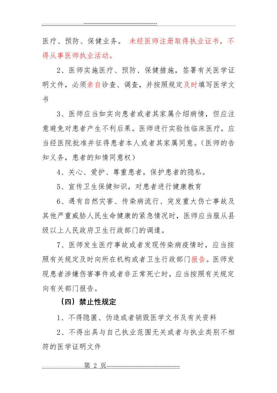 医院法律法规培训内容(11页).doc_第2页