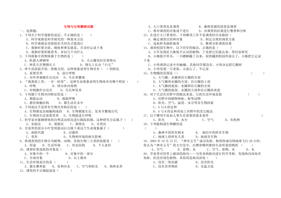 七年级生物上册第一单元生物与生物圈综合测试题.doc_第1页