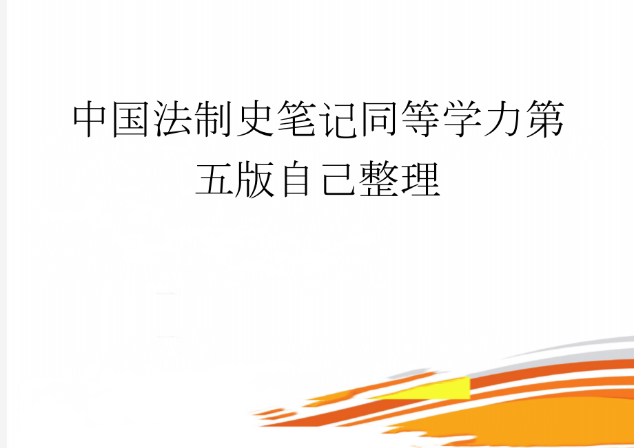 中国法制史笔记同等学力第五版自己整理(8页).doc_第1页