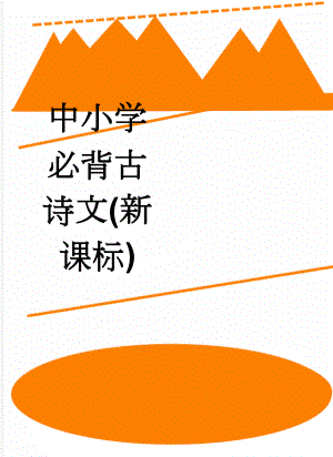 中小学必背古诗文(新课标)(15页).doc