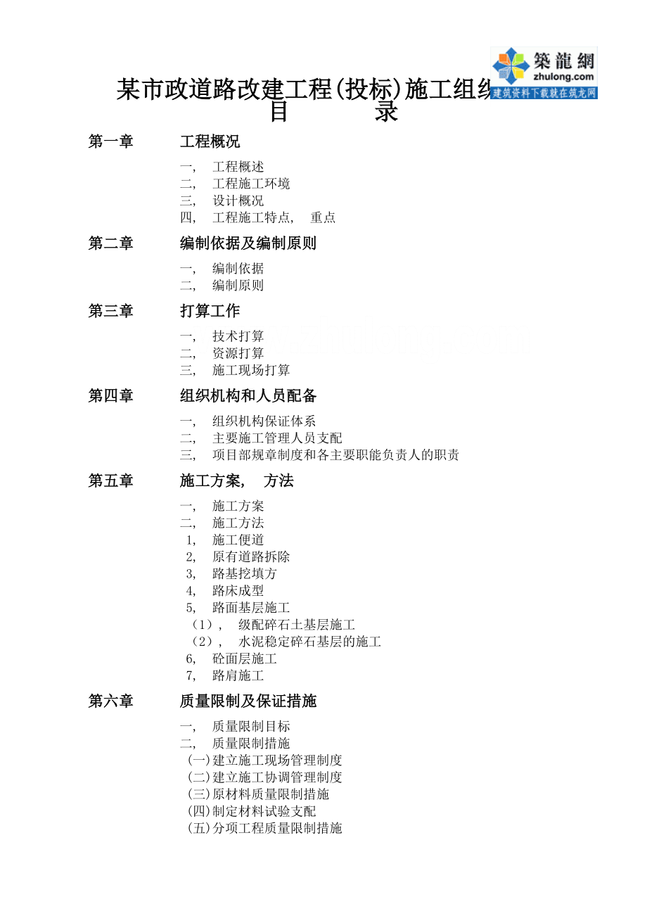 市政道路改建工程投标施工组织设计.docx_第1页