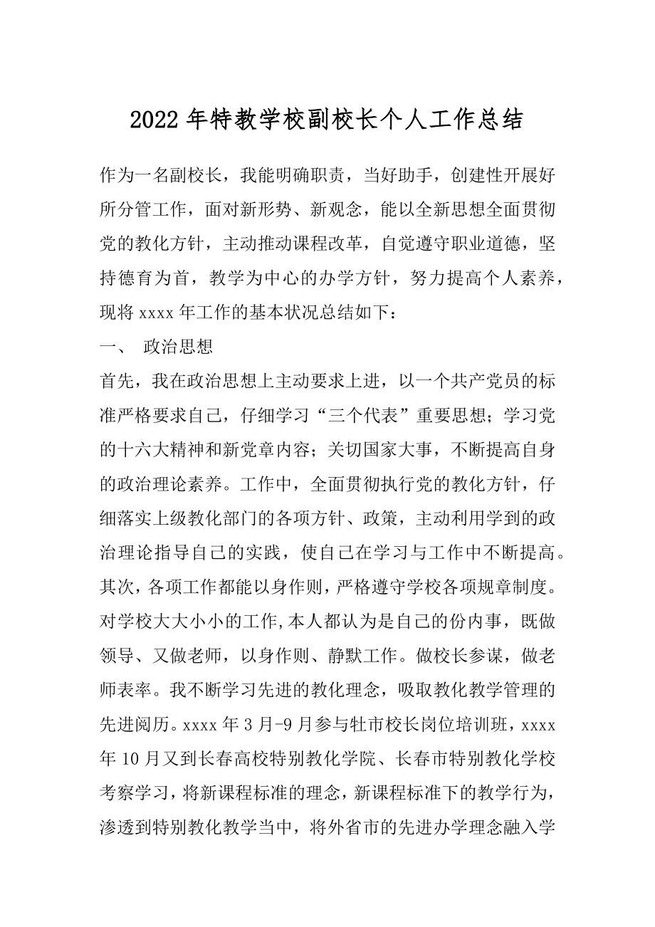 2022年特教学校副校长个人工作总结.docx_第1页