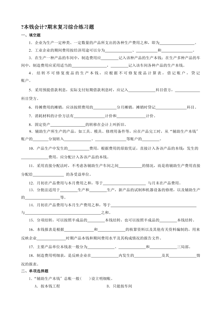 成本会计期末复习综合练习题.docx_第1页