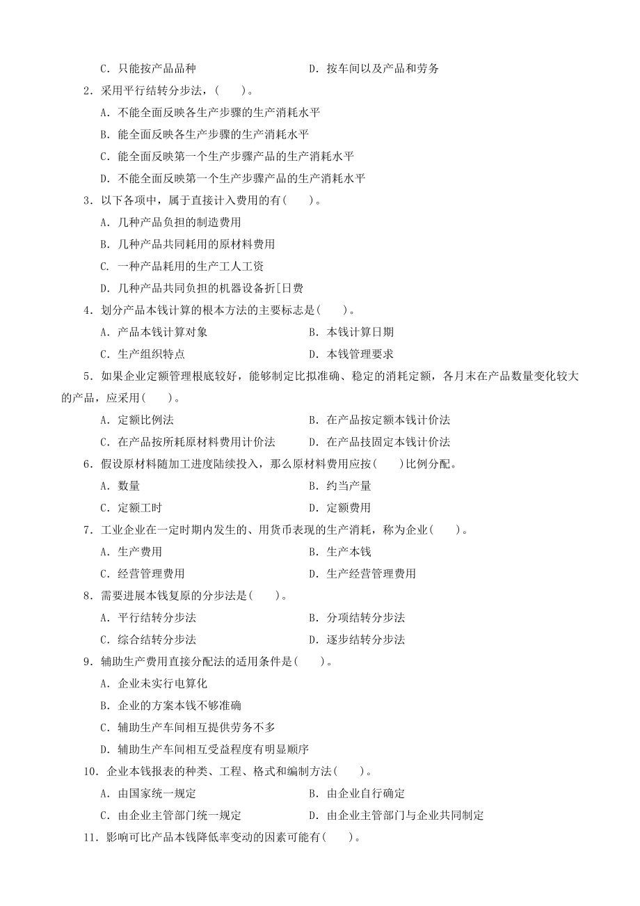 成本会计期末复习综合练习题.docx_第2页