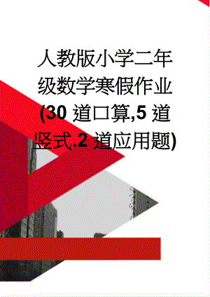 人教版小学二年级数学寒假作业(30道口算,5道竖式.2道应用题)(20页).doc