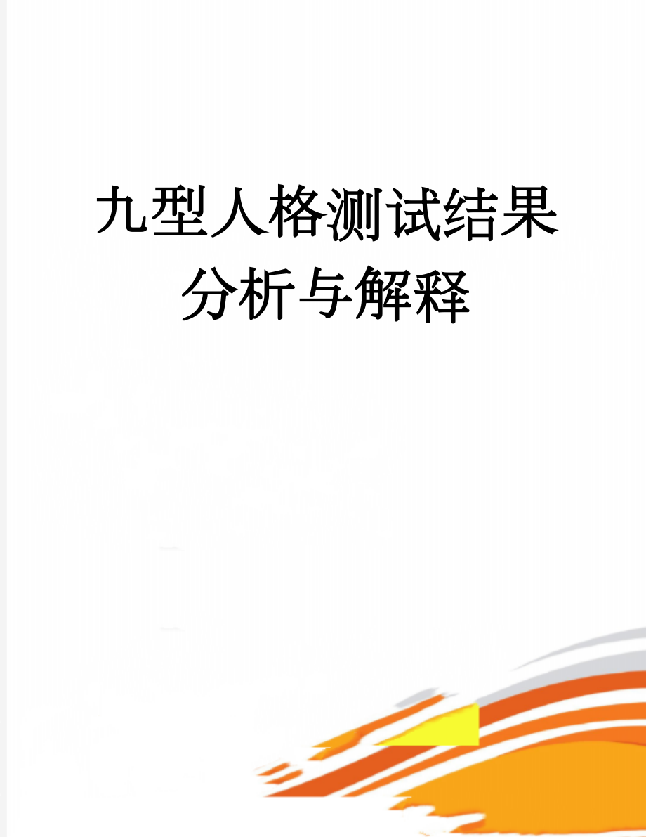 九型人格测试结果分析与解释(11页).doc_第1页