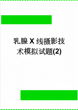 乳腺X线摄影技术模拟试题(2)(11页).doc