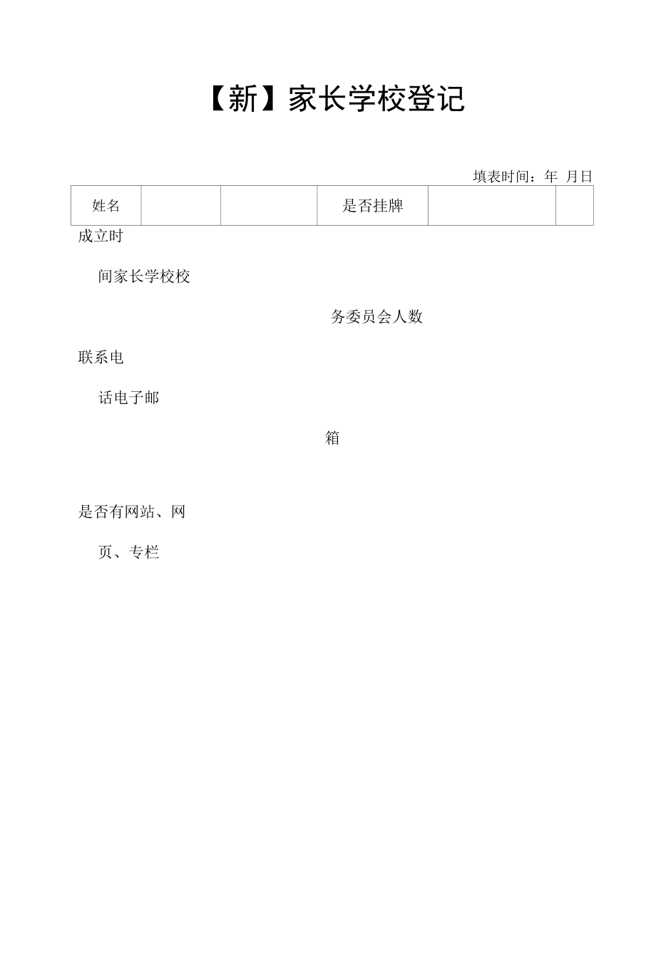 【新】家长学校登记表.docx_第1页