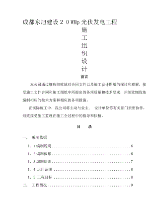 光伏发电工程项目施工组织设计方案.docx