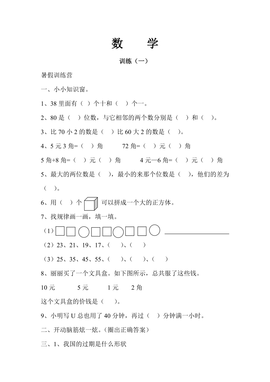 小学一年级下学期数学人教版.docx_第1页