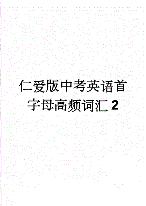 仁爱版中考英语首字母高频词汇2(7页).doc