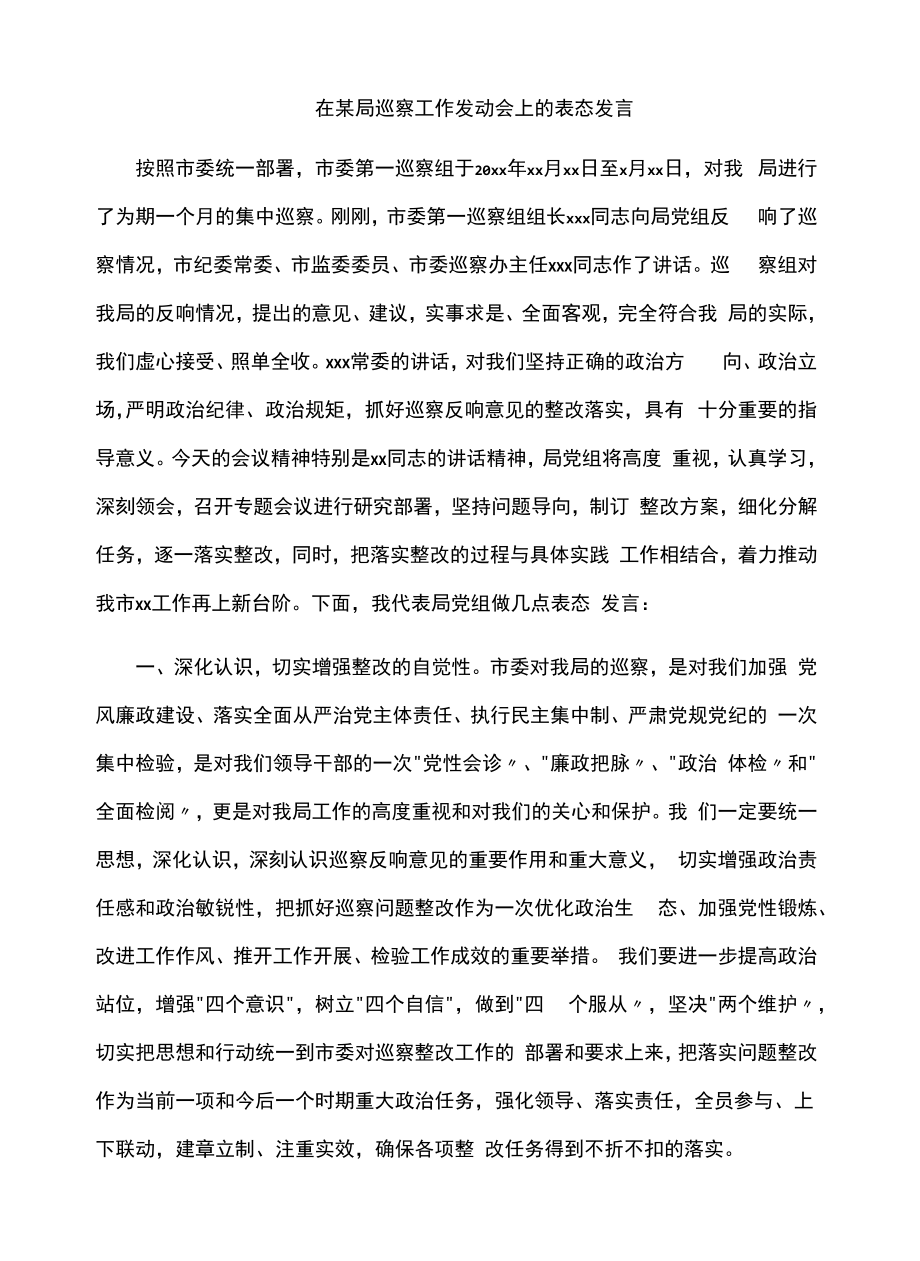 2022年在某局巡察工作动员会上的表态发言.docx_第1页