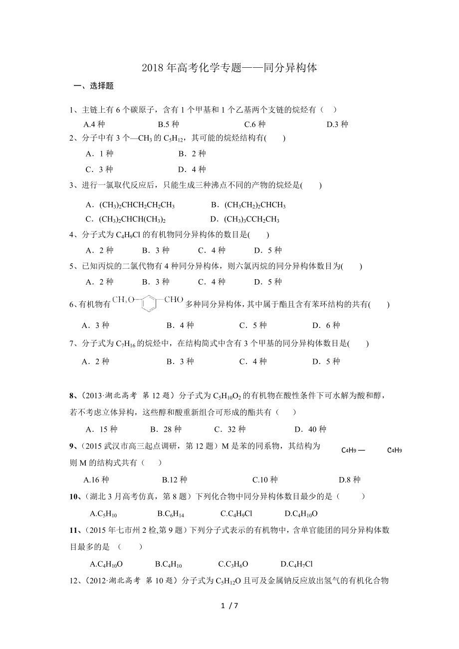 2018年高考化学专题同分异构体.docx_第1页