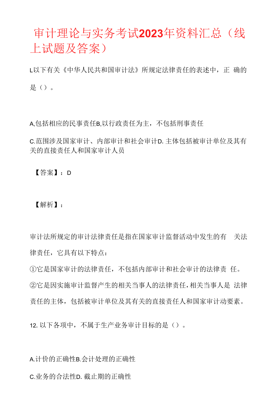 审计理论与实务考试2023年资料汇总(线上试题及答案).docx_第1页