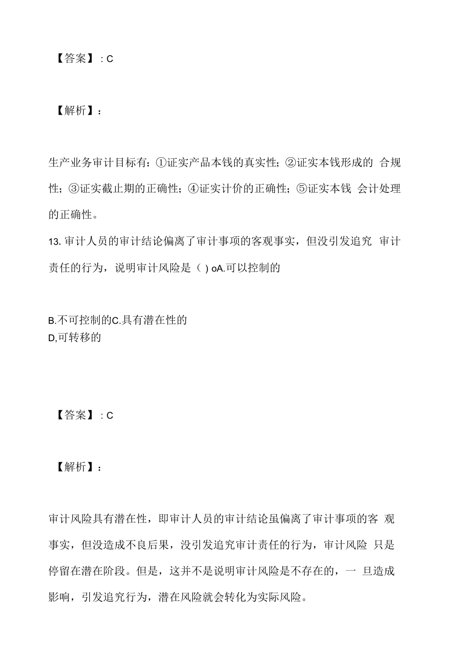 审计理论与实务考试2023年资料汇总(线上试题及答案).docx_第2页