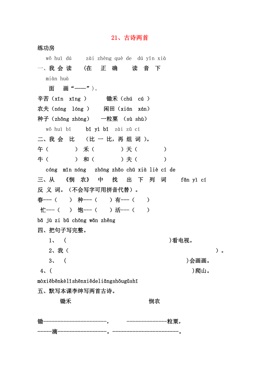 一级语文下册21古诗两首同步精练苏教版.doc_第1页