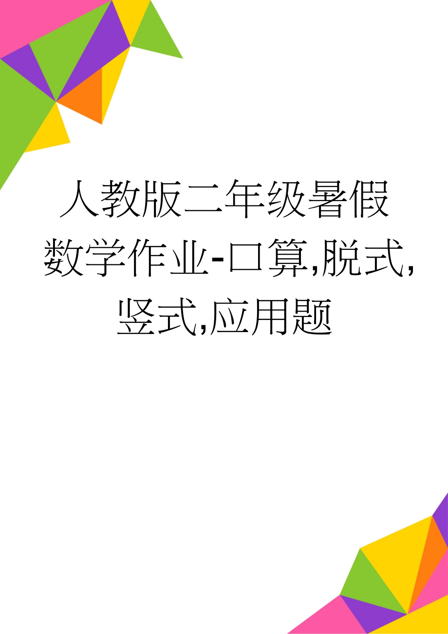 人教版二年级暑假数学作业-口算,脱式,竖式,应用题(40页).doc_第1页