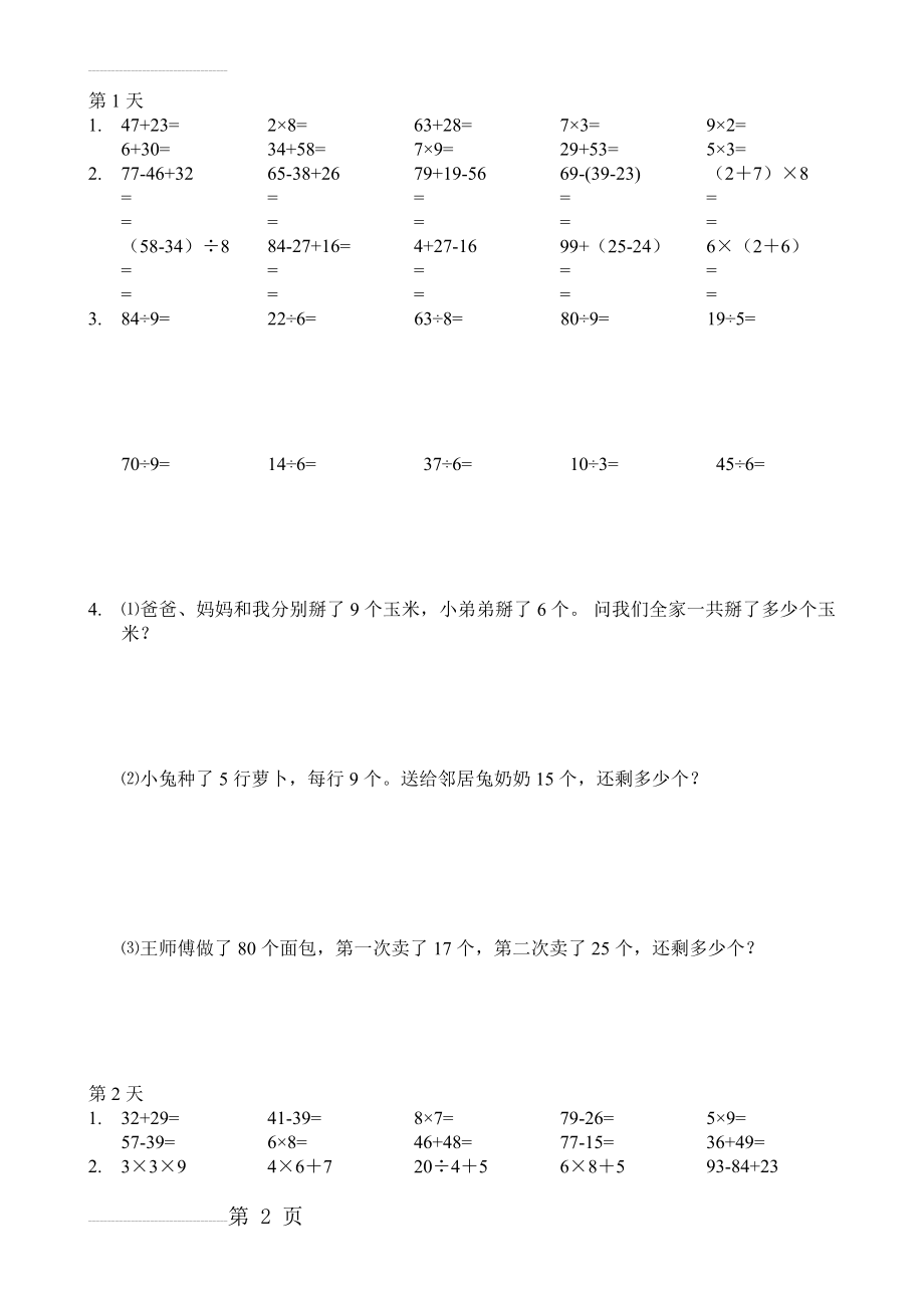 人教版二年级暑假数学作业-口算,脱式,竖式,应用题(40页).doc_第2页