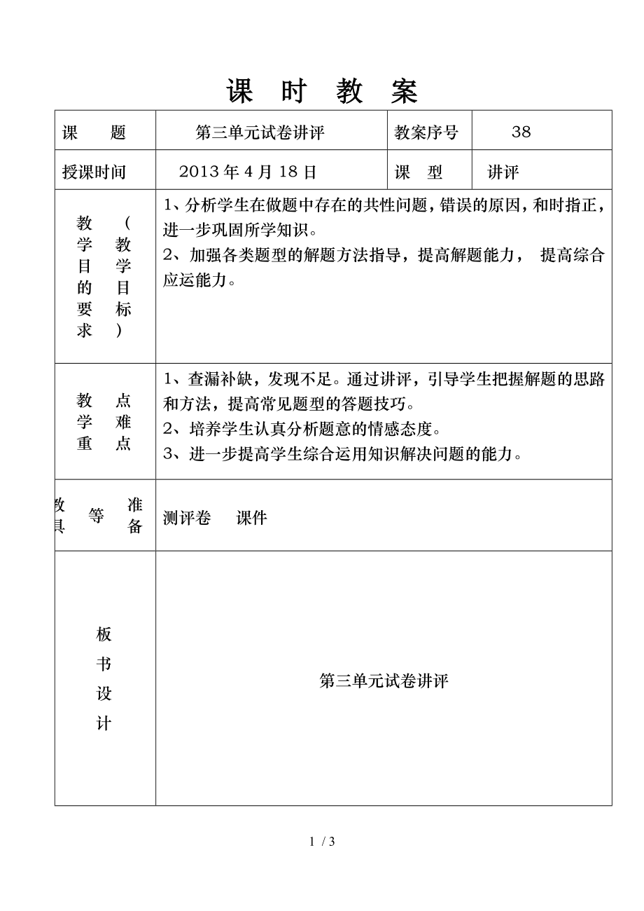 六年级语文第三单元测试讲评.doc_第1页