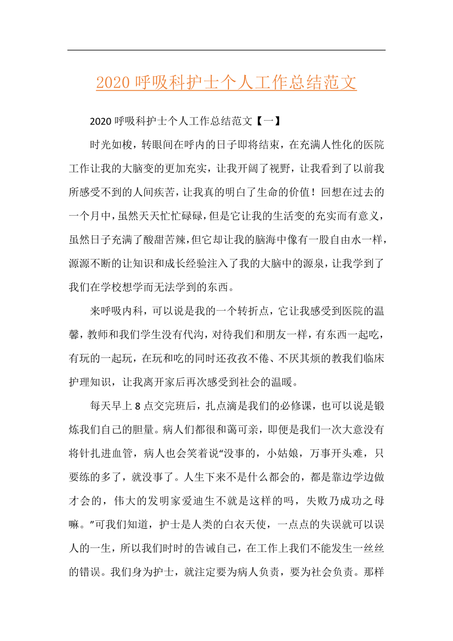 2020呼吸科护士个人工作总结范文.docx_第1页