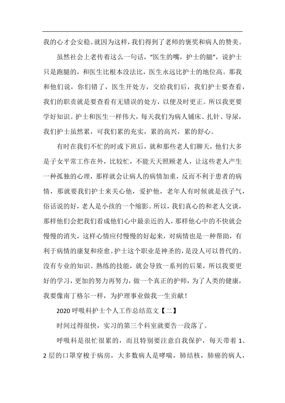 2020呼吸科护士个人工作总结范文.docx_第2页