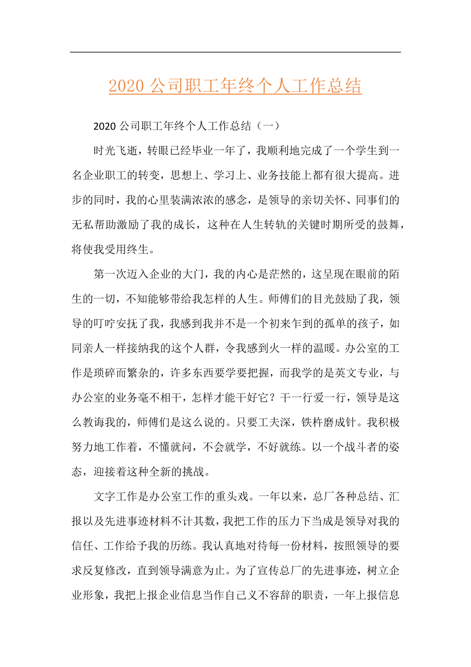 2020公司职工年终个人工作总结.docx_第1页