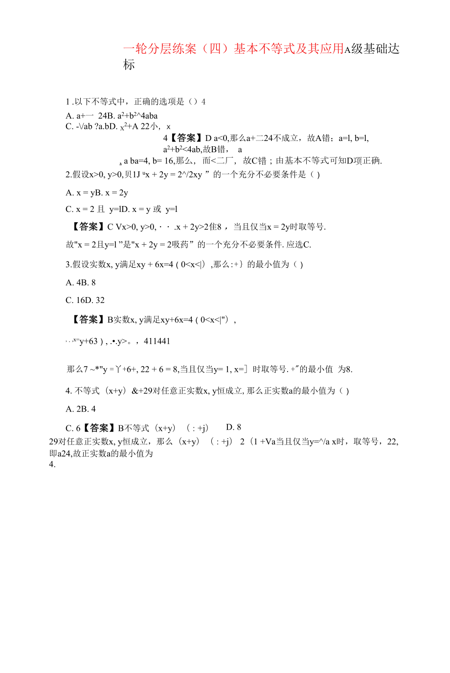 新高考一轮复习苏教版 基本不等式及其应用 作业.docx_第1页