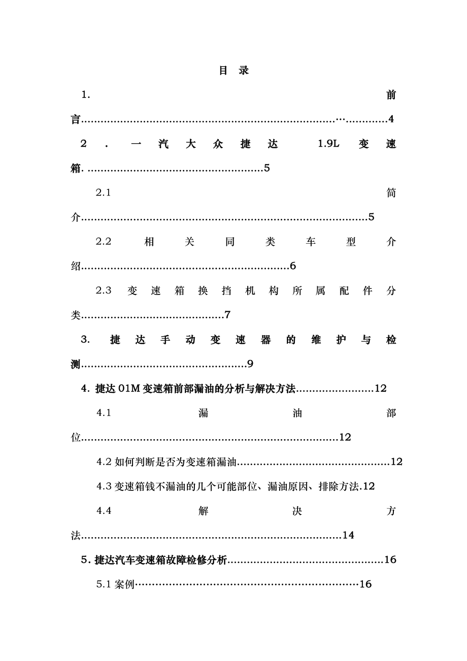 大众捷达轿车手动变速器的故障诊断.docx_第2页